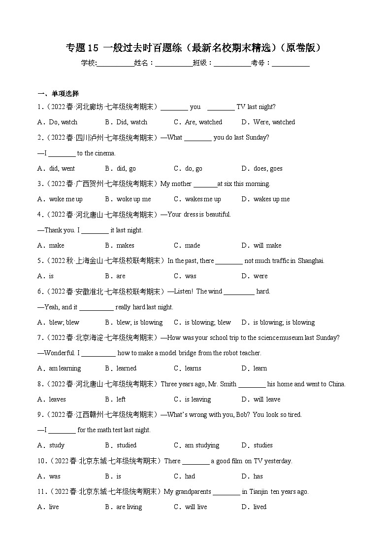 【期末专题复习】(人教版)2022-2023学年七年级英语下学期:专题15-一般过去时百题(最新名校期末精选)(原卷版)第1页