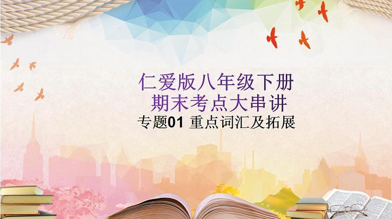 【期末专题复习】(仁爱版)2022-2023学年八年级英语下学期:专题01- 重点词汇及拓展(知识串讲课件)01