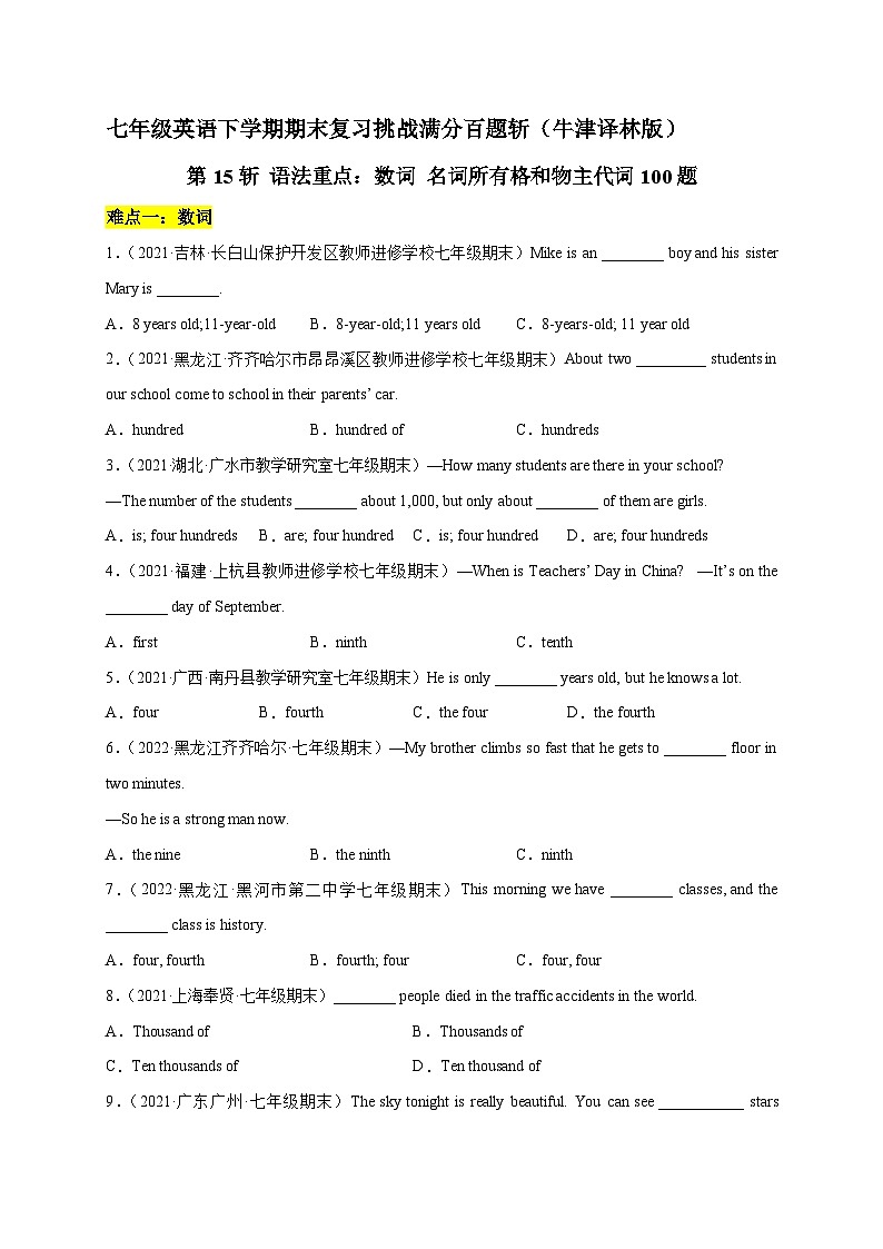 第15斩 语法重点:数词 名词所有格和物主代词100题-七年级英语下学期期末复习挑战满分百题斩(牛津译林版)第1页