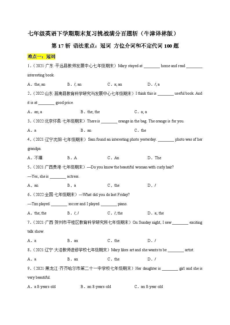 第17斩 语法重点:冠词 方位介词和不定代词100题-七年级英语下学期期末复习挑战满分百题斩(牛津译林版)第1页