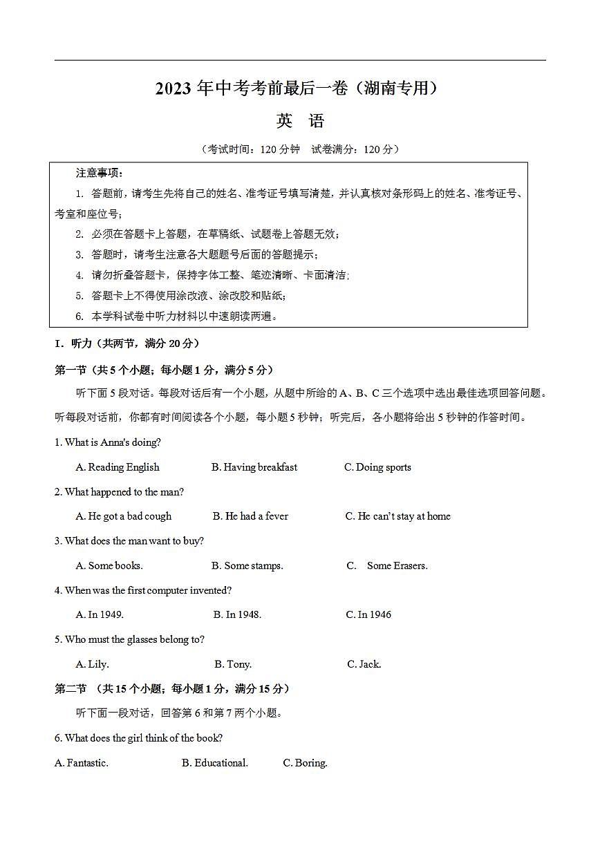 英語（湖南長沙卷）2023年中考考前最后一卷（考試版）A4第1頁