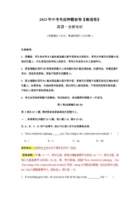 英语（南通卷）-2023年中考考前押题密卷（含考试版、全解全析、参考答案、答题卡）