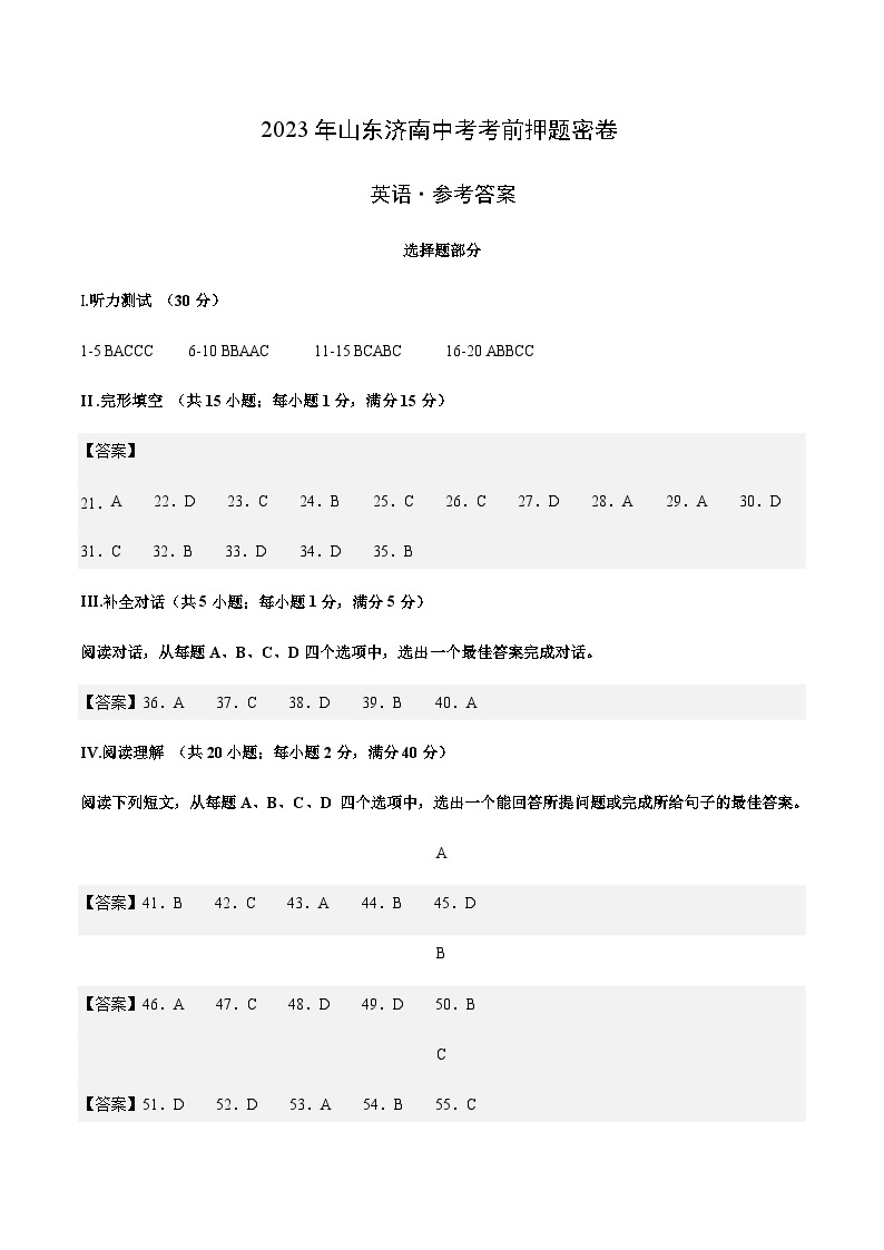 英语（山东济南卷）-2023年中考考前押题密卷（含考试版、全解全析、参考答案、答题卡、听力音频）01