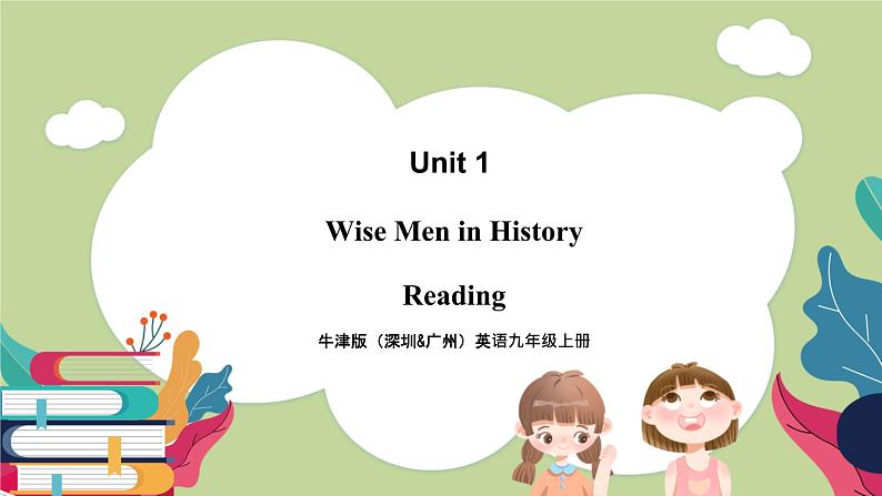 牛津版(深圳&广州)英语九年级上册1.1 Unit 1 Wise men in history Reading(课件)01