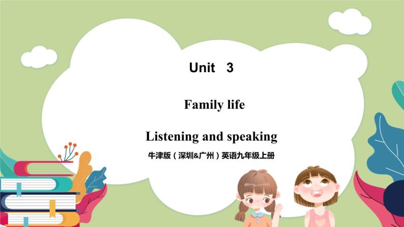 牛津版（深圳&广州）英语九年级上册3.3 Unit 3 Family life Listening and Speaking（课件）01