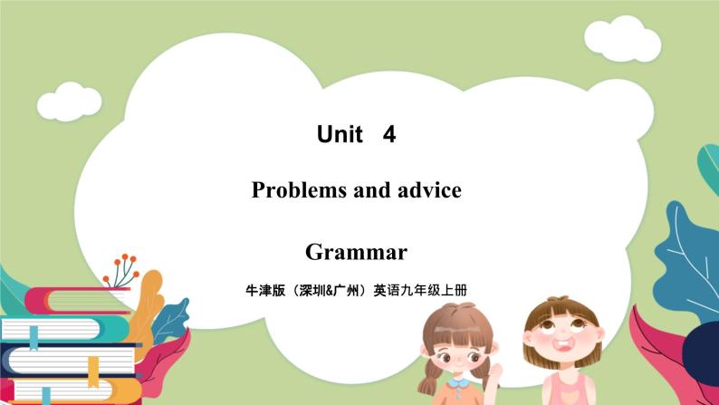 牛津版（深圳&广州）英语九年级上册4.2 Unit 4 Problems and advice Grammar（课件）01