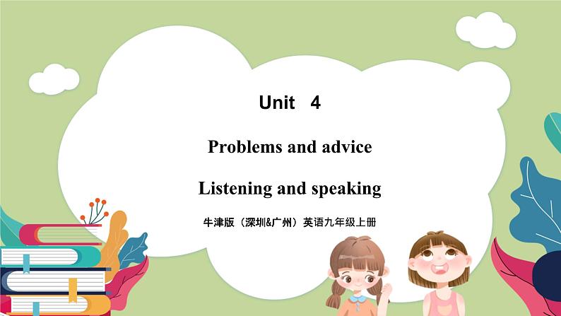 牛津版(深圳&广州)英语九年级上册4.3 Unit 4 Problems and advice Listening and Speaking(课件)01