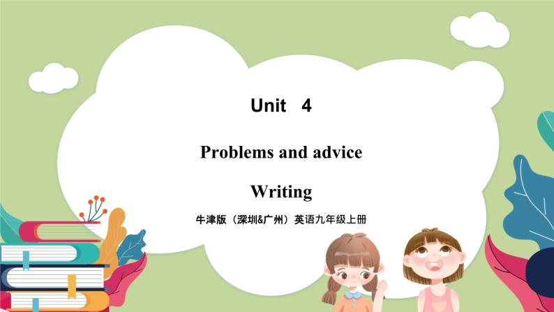 牛津版（深圳&广州）英语九年级上册4.4 Unit 4 Problems and advice Writing（课件）01