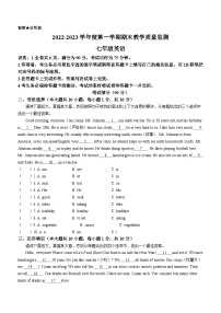 广东省韶关市仁化县2022-2023学年七年级上学期期末英语试题(无答案)