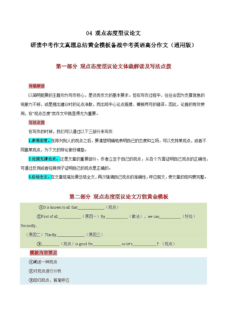 04 观点态度型议论文- 研读中考作文真题总结黄金模板备战中考英语高分作文(通用版)第1页