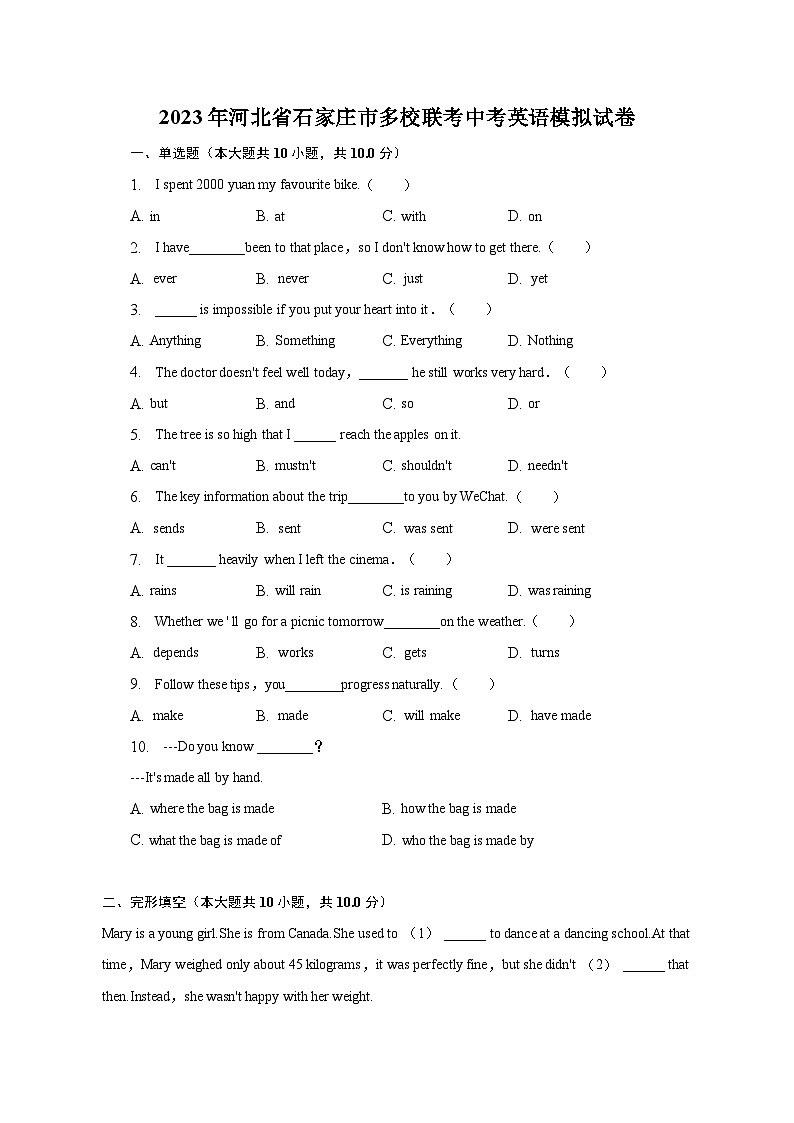 2023年河北省石家庄市多校联考中考模拟英语试卷(含答案)第1页