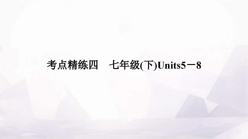 中考英语复习考点精练四七年级(下)Units5-8作业课件01