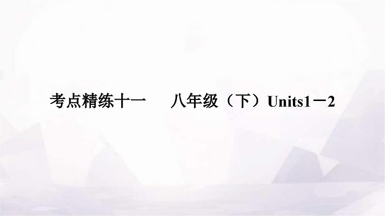 中考英语复习考点精练十一八年级(下)Units1-2作业课件第1页