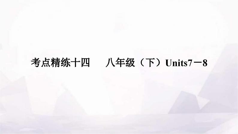 中考英语复习考点精练十四八年级(下)Units7-8作业课件01