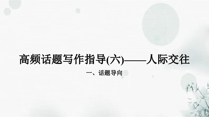 中考英语复习题型专题五书面表达（6）人际交往教学课件01