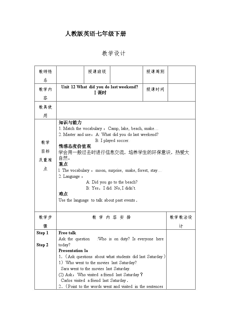 人教版英语七年级下册Unit 12 What did you do last weekend Ⅰ课时教学设计(表格式)01