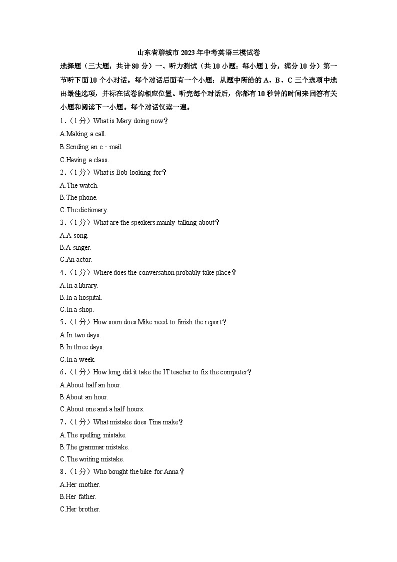 山东省聊城市2023年中考英语三模试卷(含答案)第1页