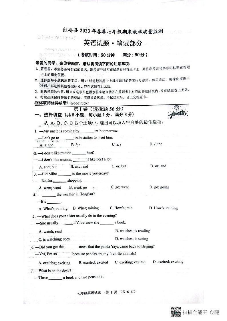 湖北省黄冈市红安县2022-2023学年七年级下学期期末考试英语试题01