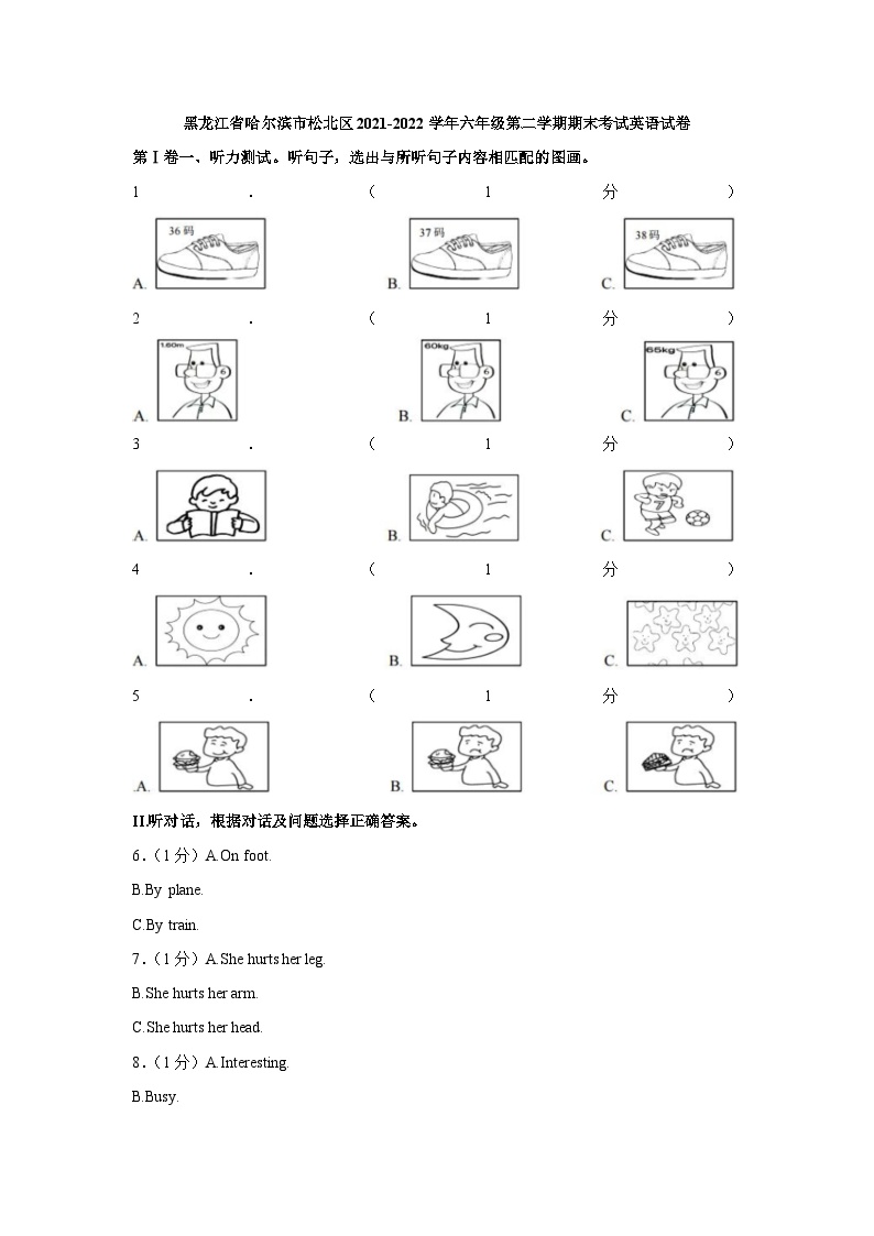 黑龙江省哈尔滨市松北区2021-2022学年六年级下学期期末考试英语试卷（含答案）