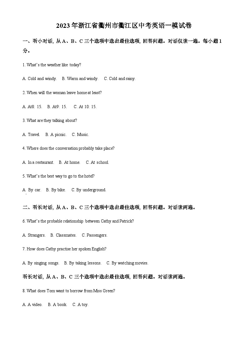 2023年浙江省衢州市衢江区中考一模英语试题(原卷版)第1页
