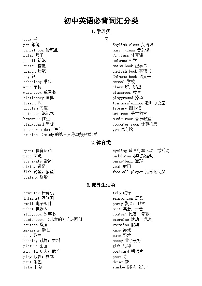 初中英语中考必背词汇分类汇总(共20类)第1页