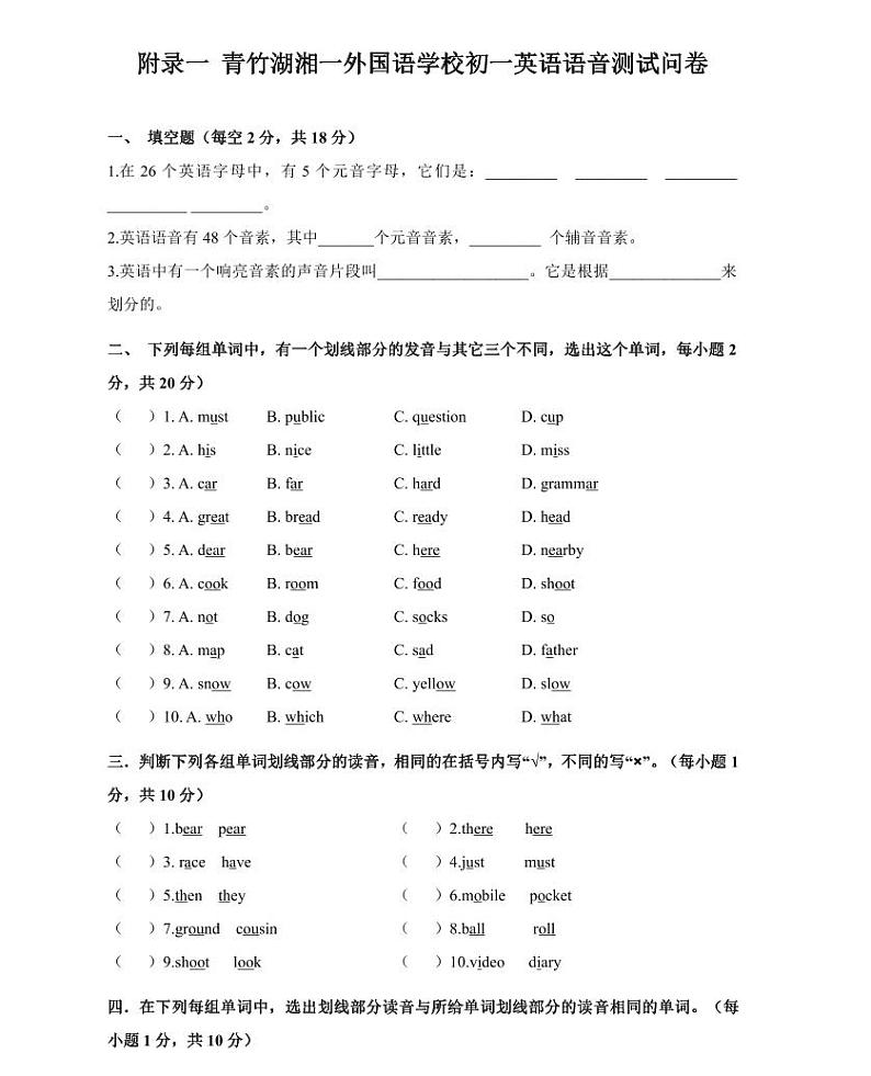 【精品同步练习】英语七年级青竹湖湘一外国语学校初一英语语音测试((无答案)无答案)问卷01