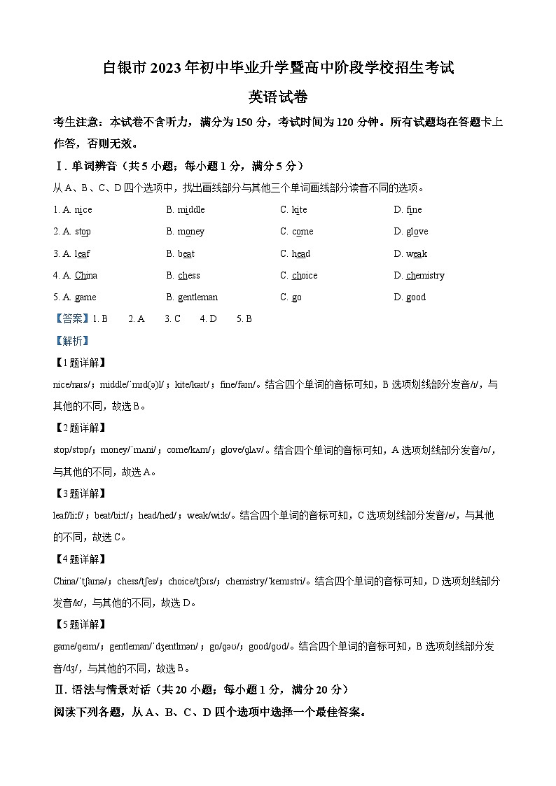 2023年甘肃省白银市中考英语真题(解析版)第1页