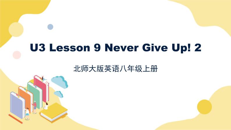 北师大版英语8年级上册 U3 Lesson  9 Never Give Up 2 PPT课件01