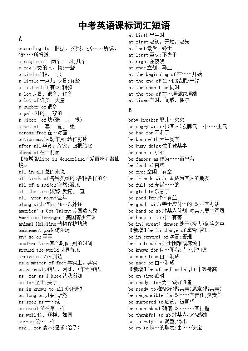 初中英语2024中考复习课标词汇短语汇总(含新增词汇短语,按字母顺序编排)第1页