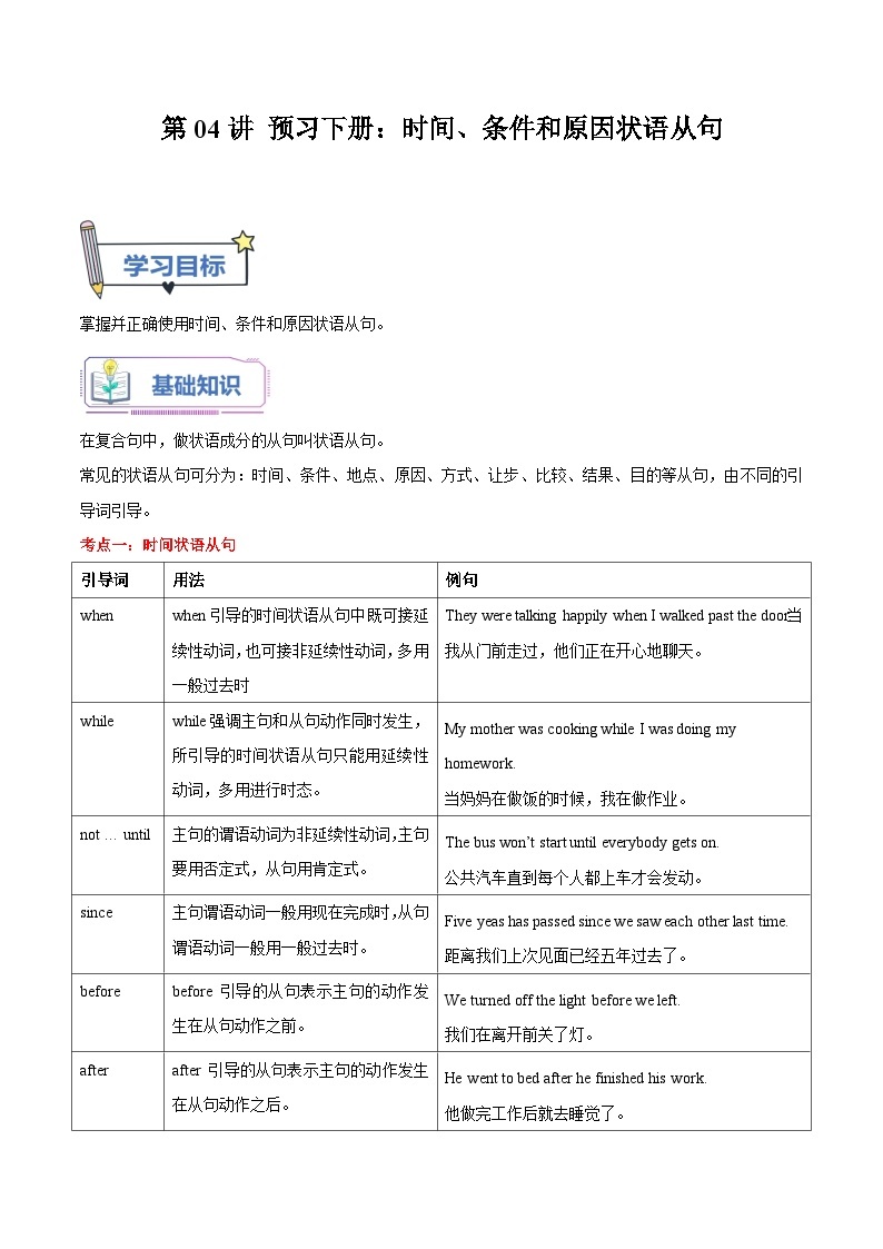 【暑假初三预备】外研版英语八年级（八升九）暑假第04讲-预习九上：时间、条件和原因状语从句  讲学案01