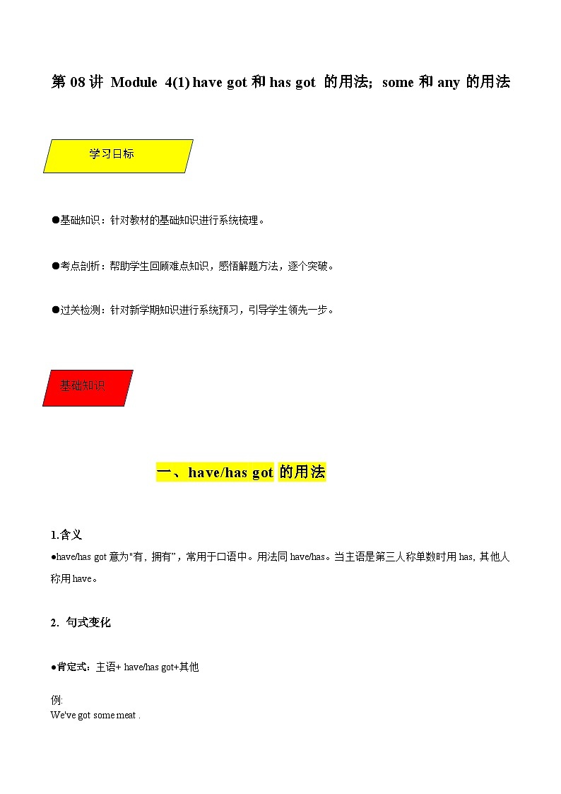 【暑假初中预备】外研版英语六年级(六升七)暑假-第08讲 Module 4(1) have got和has got 的用法;some和any的用法 讲学案(解析版)第1页