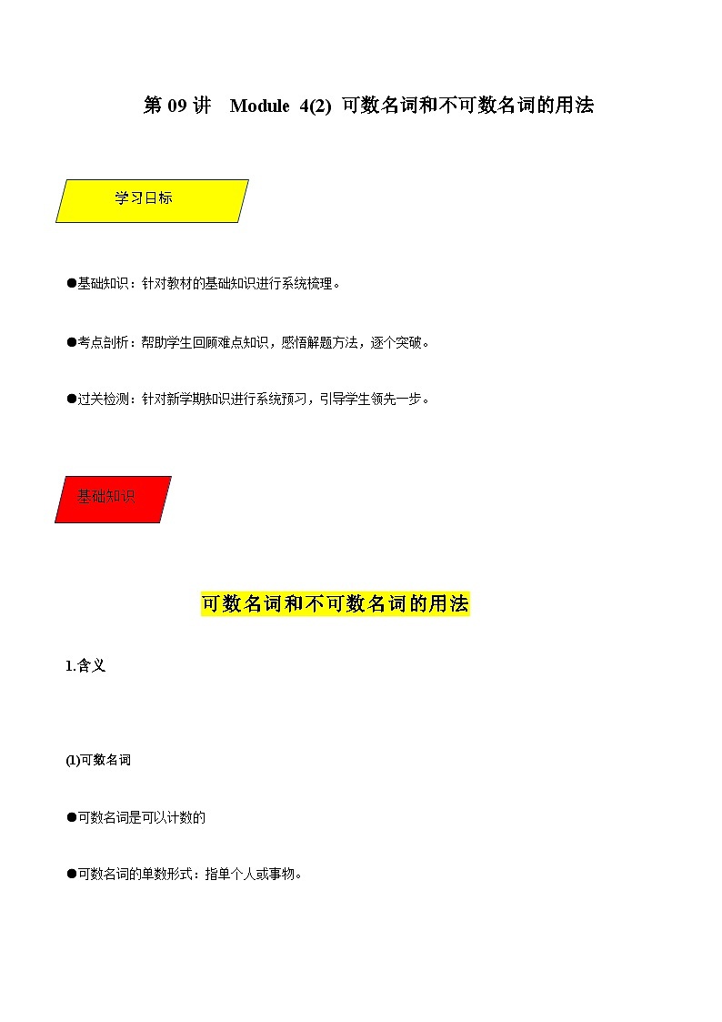 【暑假初中预备】外研版英语六年级(六升七)暑假-第09讲 Module 4 (2)可数名词和不可数名词的用法 讲学案(解析版)第1页
