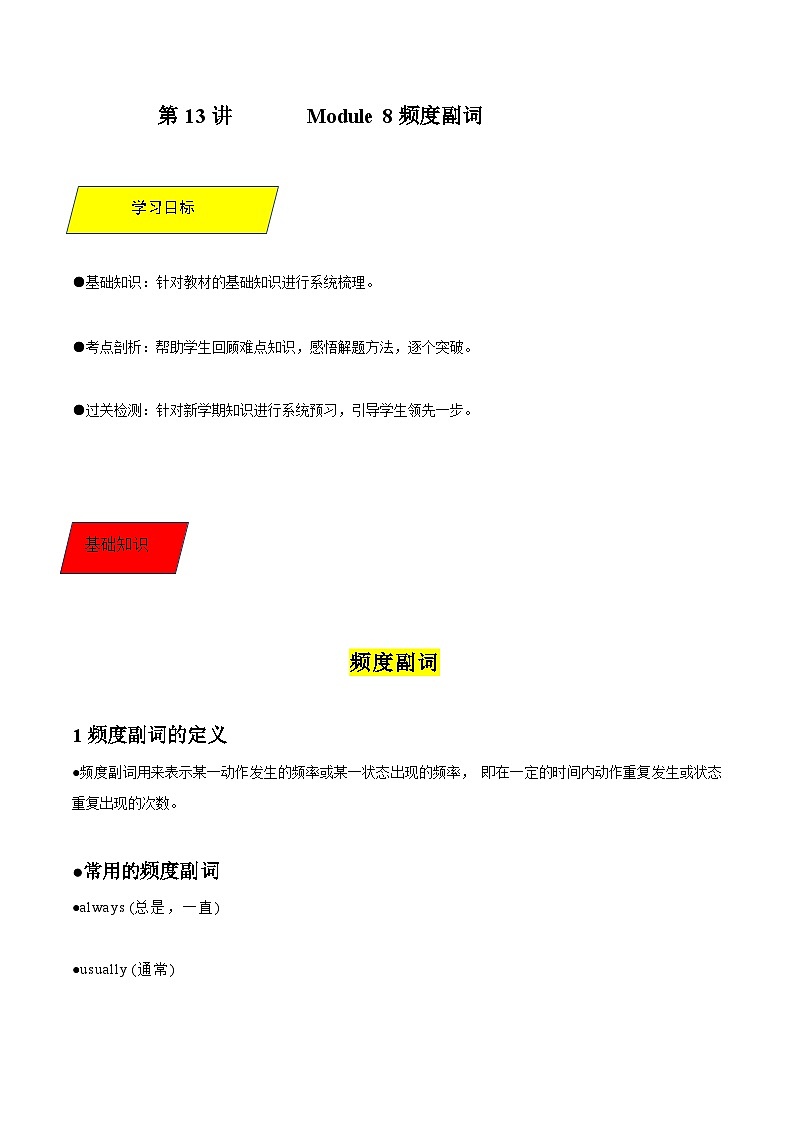 【暑假初中预备】外研版英语六年级(六升七)暑假-第13讲 Module8频度副词 讲学案(原卷版)第1页
