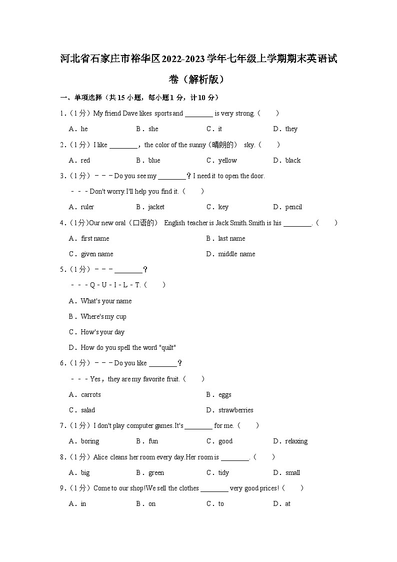 河北省石家庄市裕华区2022-2023学年七年级上学期期末英语试卷(含答案)第1页