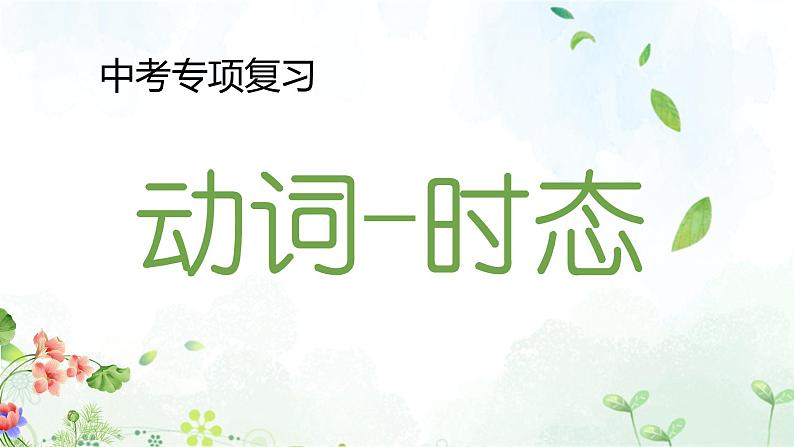 2023年中考英语语法专项复习课件——动词的时态第1页