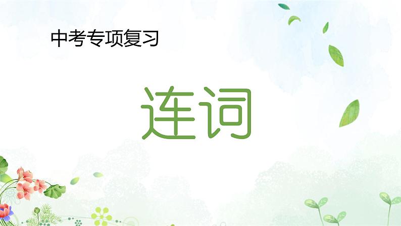 2023年中考英语语法专项复习课件——连词第1页