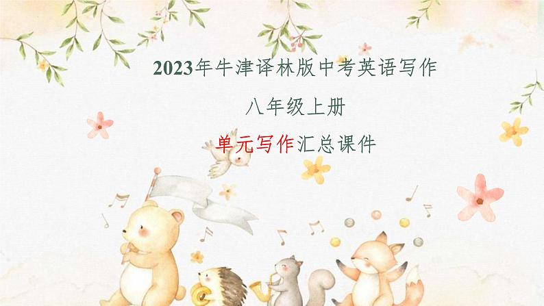 2023年牛津译林版中考英语写作--八年级上册单元写作汇总课件第1页