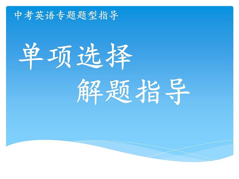 2023年中考英语 单项选择解题指导 复习课件01