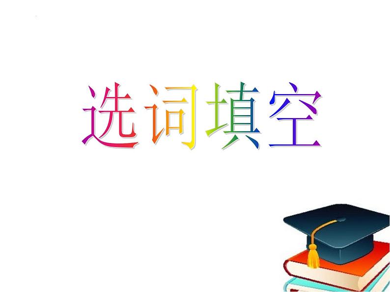 2023年中考英语复习课件:选词填空第1页