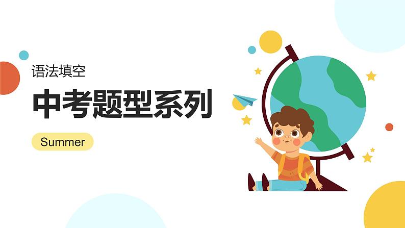 中考英语冲刺题型系列-语法填空课件PPT第1页