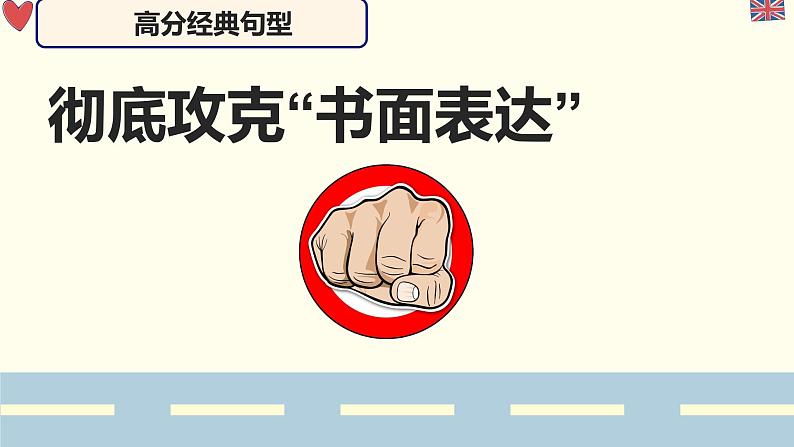 中考英语冲刺题型系列-中考写作好句积累课件PPT04