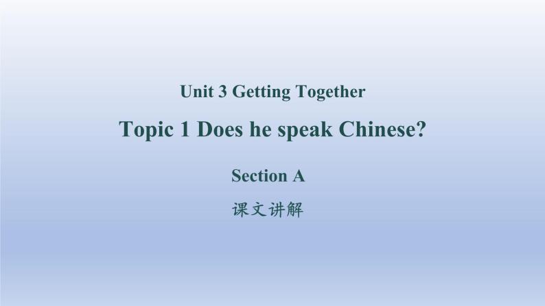 Unit 3 Getting together Topic 1 Does he speak Chinese？Section A-2022-2023学年初中英语仁爱版七年级上册同步课件01