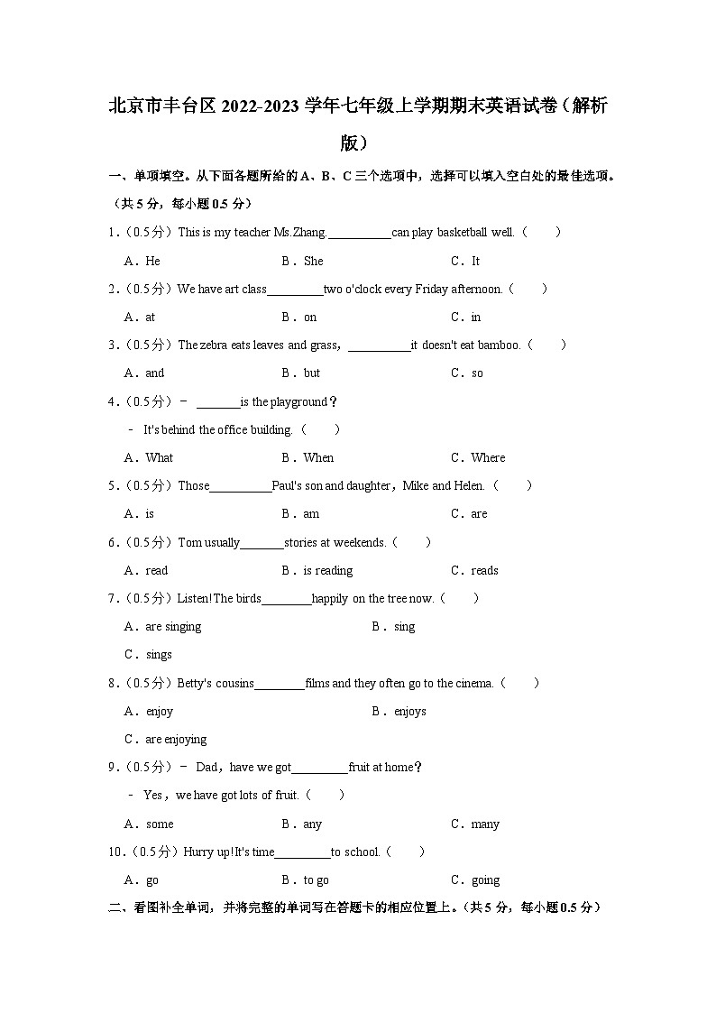 北京市丰台区2022-2023学年七年级上学期期末英语试卷第1页