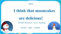 初中Unit 2 I think that mooncakes are delicious!Section B优质课备课教学课件ppt