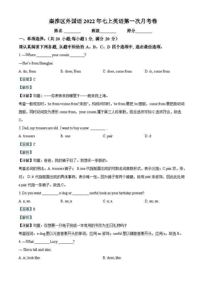 江苏省南京秦淮外国语学校2022-2023学年七年级上学期第一次月考英语试题01