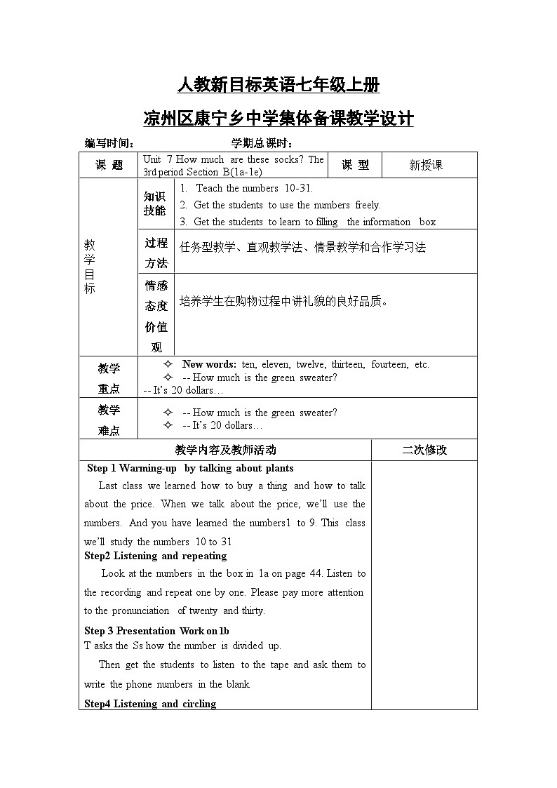 人教新目标英语七年级上册 Unit 7 How much are these socks The 3rd period Section B(1a-1e)表格式教案第1页