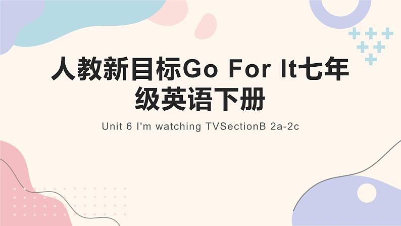 人教新目标Go For It七年级英语下册 Unit 6 I 'm watching TVSectionB 2a-2c课件PPT第1页