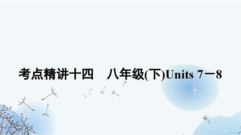 人教版中考英语复习考点精讲十四八年级(下)Units7-8课件第1页
