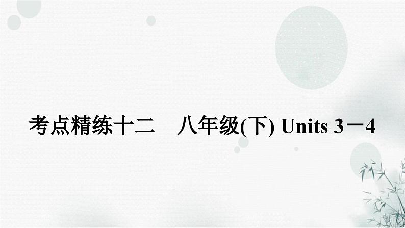 人教版中考英语复习考点精练十二八年级(下)Units3-4课件第1页