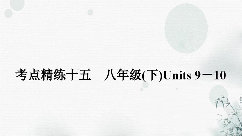 人教版中考英语复习考点精练十五八年级(下)Units9-10课件01